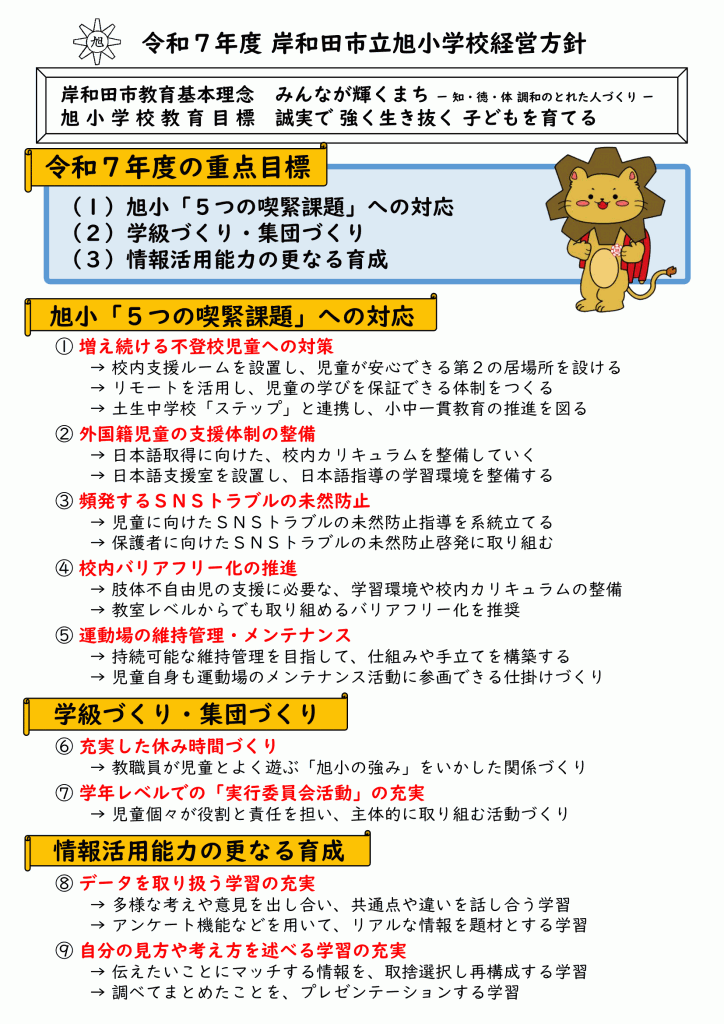 R7_旭小学校経営方針-1